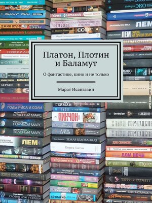 cover image of Платон, Плотин и Баламут. О фантастике, кино и не только